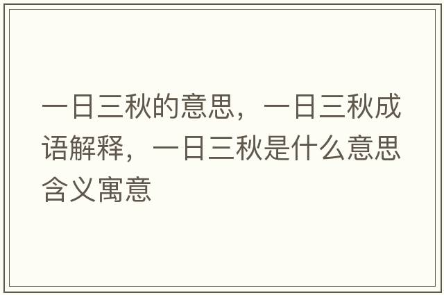 一日三秋的意思，一日三秋成語解釋，一日三秋是什么意思含義寓意