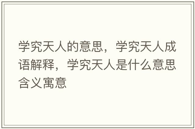 學究天人的意思，學究天人成語解釋，學究天人是什么意思含義寓意