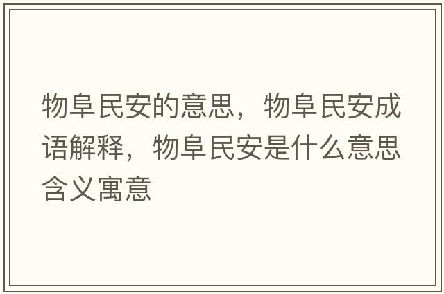 物阜民安的意思，物阜民安成語解釋，物阜民安是什么意思含義寓意