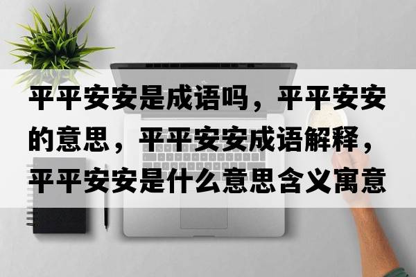 平平安安是成語嗎，平平安安的意思，平平安安成語解釋，平平安安是什么意思含義寓意