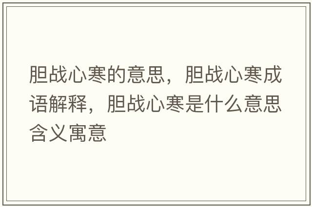 膽戰(zhàn)心寒的意思，膽戰(zhàn)心寒成語解釋，膽戰(zhàn)心寒是什么意思含義寓意