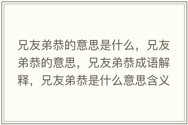 兄友弟恭的意思是什么，兄友弟恭的意思，兄友弟恭成語解釋，兄友弟恭是什么意思含義寓意