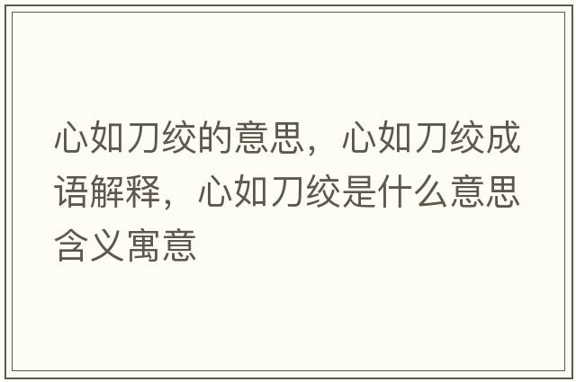 心如刀絞的意思，心如刀絞成語解釋，心如刀絞是什么意思含義寓意