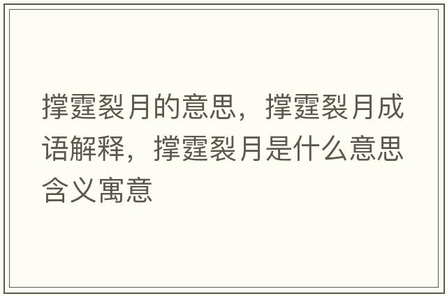 撐霆裂月的意思，撐霆裂月成語解釋，撐霆裂月是什么意思含義寓意