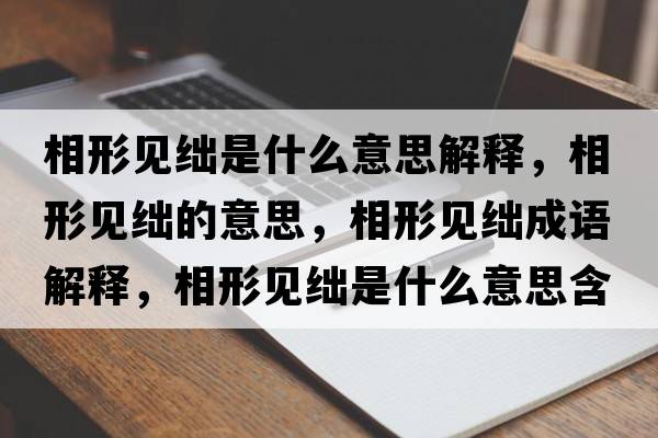 相形見絀是什么意思解釋，相形見絀的意思，相形見絀成語解釋，相形見絀是什么意思含義寓意