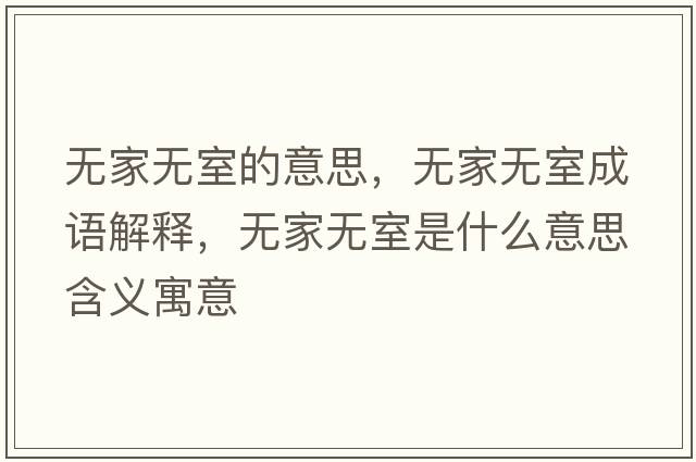 無家無室的意思，無家無室成語解釋，無家無室是什么意思含義寓意