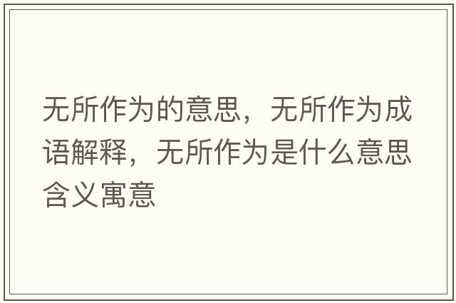 無所作為的意思，無所作為成語解釋，無所作為是什么意思含義寓意