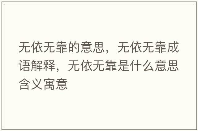 無依無靠的意思，無依無靠成語解釋，無依無靠是什么意思含義寓意