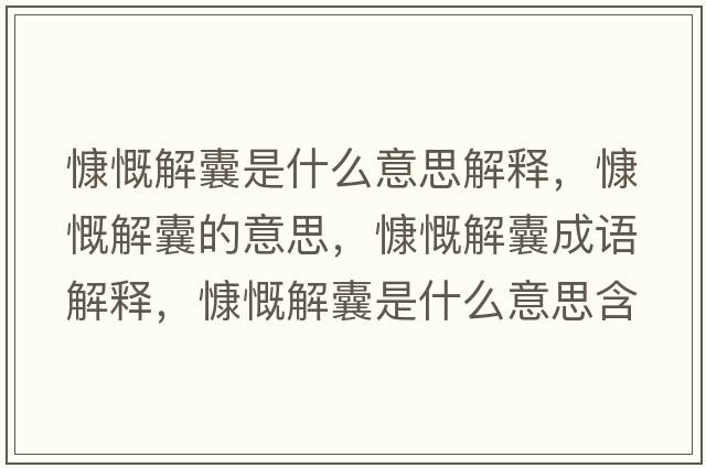 慷慨解囊是什么意思解釋，慷慨解囊的意思，慷慨解囊成語解釋，慷慨解囊是什么意思含義寓意