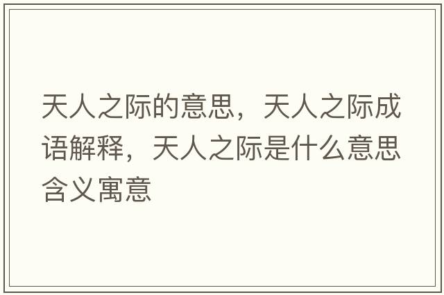 天人之際的意思，天人之際成語解釋，天人之際是什么意思含義寓意