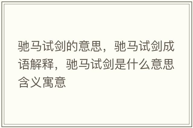 馳馬試劍的意思，馳馬試劍成語解釋，馳馬試劍是什么意思含義寓意