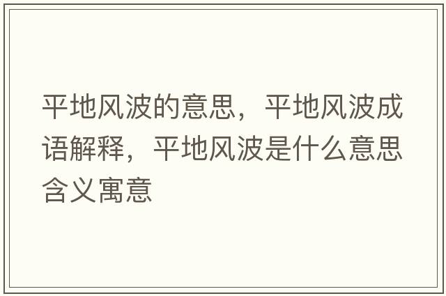 平地風(fēng)波的意思，平地風(fēng)波成語解釋，平地風(fēng)波是什么意思含義寓意