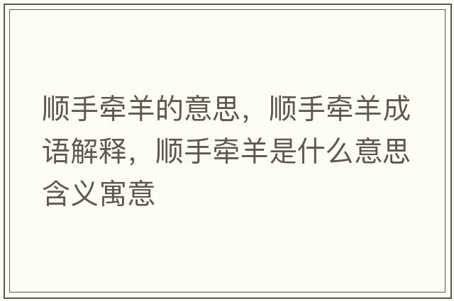 順手牽羊的意思，順手牽羊成語(yǔ)解釋?zhuān)樖譅垦蚴鞘裁匆馑己x寓意