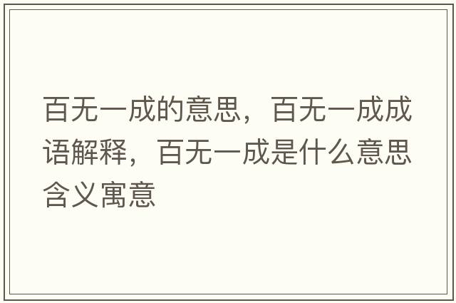 百無一成的意思，百無一成成語解釋，百無一成是什么意思含義寓意