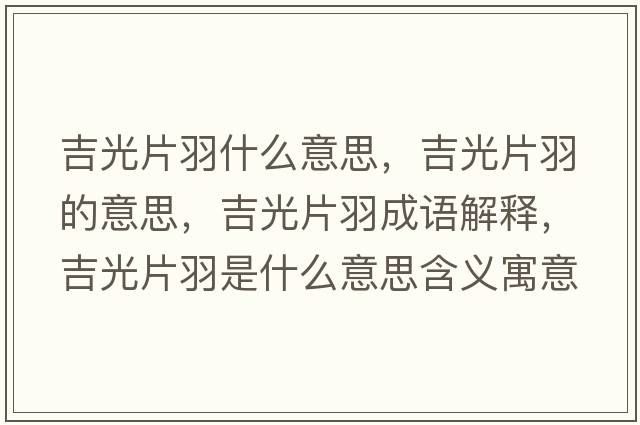 吉光片羽什么意思，吉光片羽的意思，吉光片羽成語(yǔ)解釋，吉光片羽是什么意思含義寓意