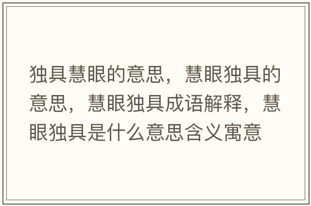 獨(dú)具慧眼的意思，慧眼獨(dú)具的意思，慧眼獨(dú)具成語(yǔ)解釋，慧眼獨(dú)具是什么意思含義寓意