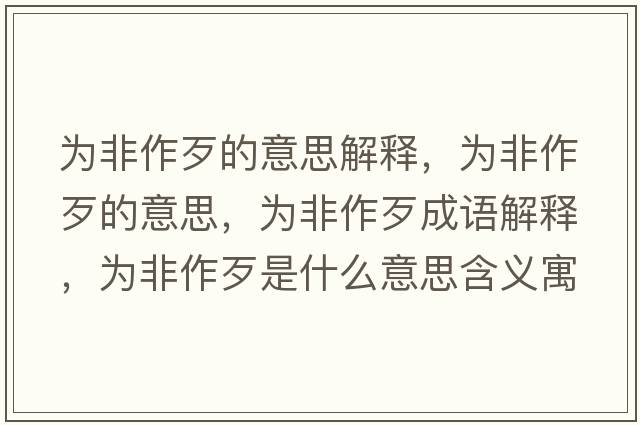 為非作歹的意思解釋，為非作歹的意思，為非作歹成語解釋，為非作歹是什么意思含義寓意