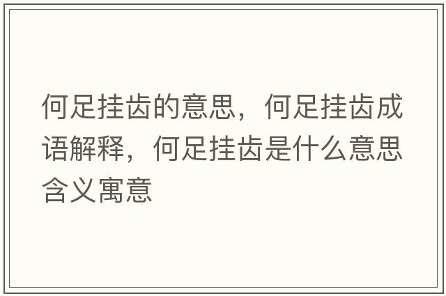 何足掛齒的意思，何足掛齒成語解釋，何足掛齒是什么意思含義寓意
