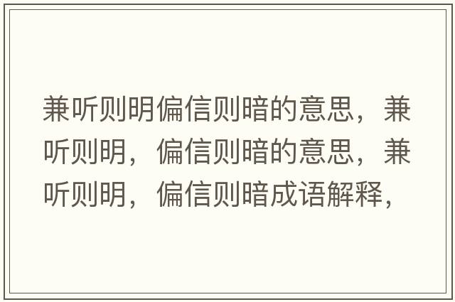 兼聽則明偏信則暗的意思，兼聽則明，偏信則暗的意思，兼聽則明，偏信則暗成語解釋，兼聽則明，偏信則暗是什么意思含義寓意