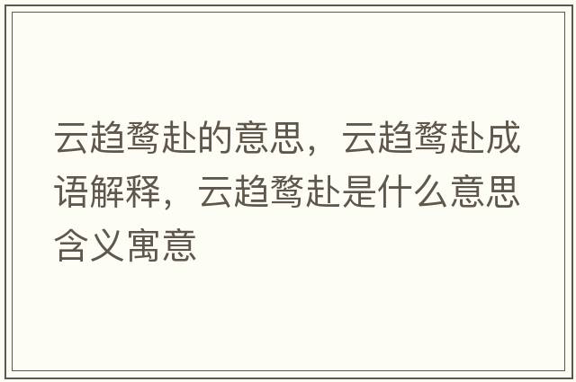 云趨鶩赴的意思，云趨鶩赴成語解釋，云趨鶩赴是什么意思含義寓意