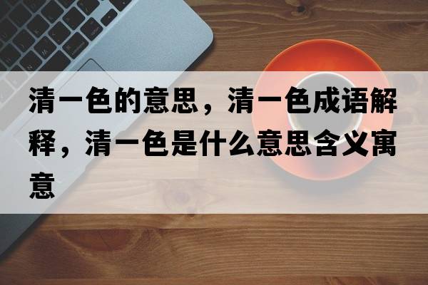 清一色的意思，清一色成語解釋，清一色是什么意思含義寓意