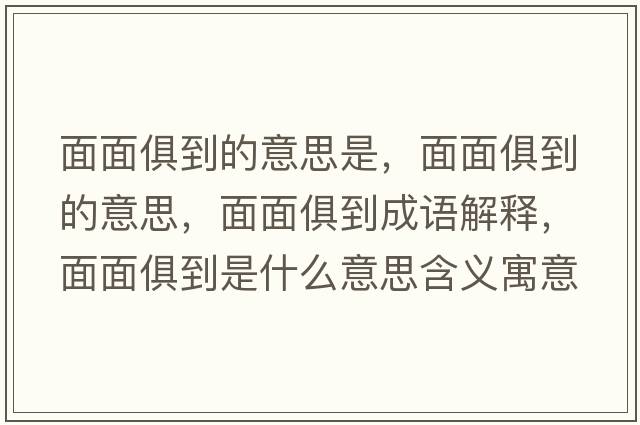 面面俱到的意思是，面面俱到的意思，面面俱到成語解釋，面面俱到是什么意思含義寓意