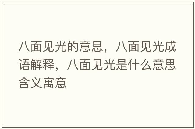 八面見光的意思，八面見光成語解釋，八面見光是什么意思含義寓意