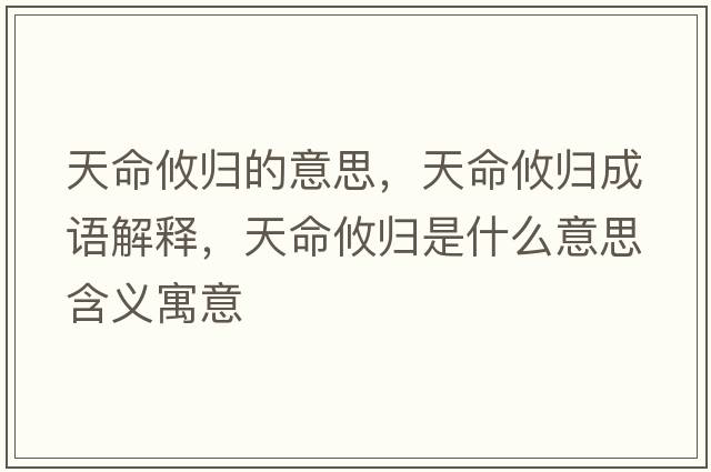 天命攸歸的意思，天命攸歸成語解釋，天命攸歸是什么意思含義寓意