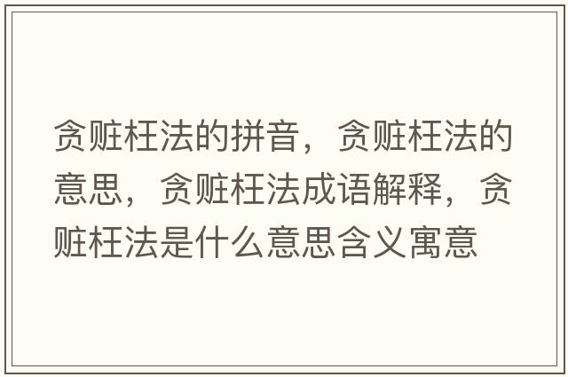貪贓枉法的拼音，貪贓枉法的意思，貪贓枉法成語解釋，貪贓枉法是什么意思含義寓意