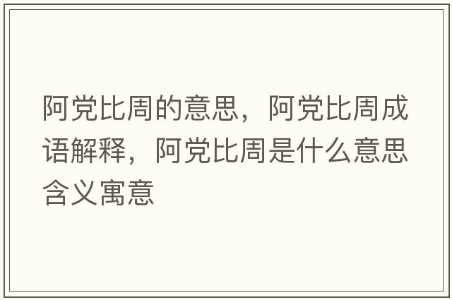 阿黨比周的意思，阿黨比周成語(yǔ)解釋?zhuān)Ⅻh比周是什么意思含義寓意