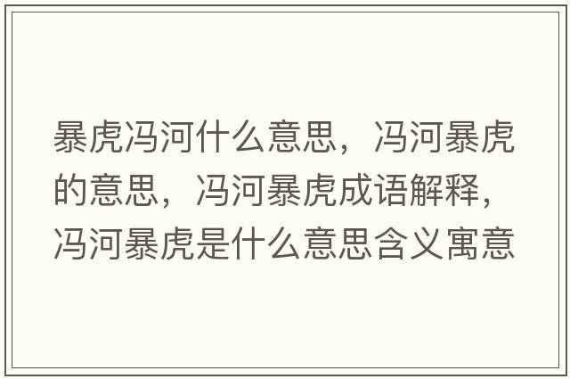 暴虎馮河什么意思，馮河暴虎的意思，馮河暴虎成語(yǔ)解釋，馮河暴虎是什么意思含義寓意