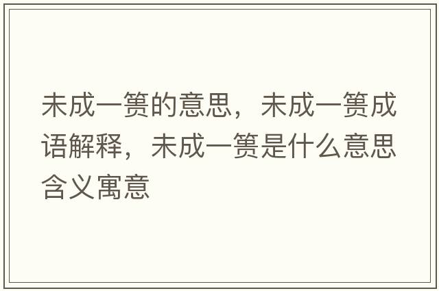 未成一簣的意思，未成一簣成語(yǔ)解釋，未成一簣是什么意思含義寓意