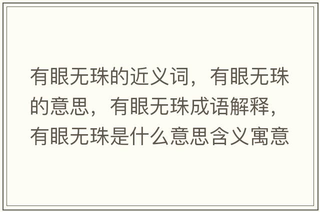 有眼無珠的近義詞，有眼無珠的意思，有眼無珠成語解釋，有眼無珠是什么意思含義寓意