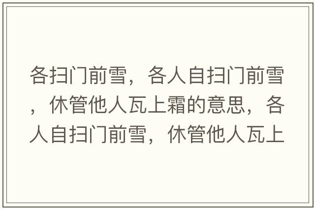 各掃門前雪，各人自掃門前雪，休管他人瓦上霜的意思，各人自掃門前雪，休管他人瓦上霜成語解釋，各人自掃門前雪，休管他人瓦上霜是什么意思含義寓意