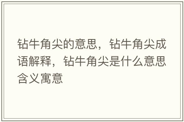 鉆牛角尖的意思，鉆牛角尖成語(yǔ)解釋，鉆牛角尖是什么意思含義寓意