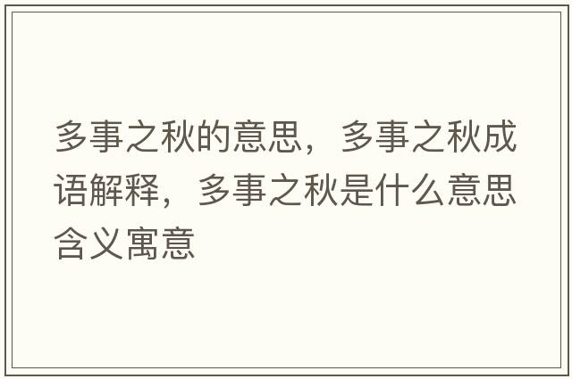 多事之秋的意思，多事之秋成語(yǔ)解釋?zhuān)嗍轮锸鞘裁匆馑己x寓意