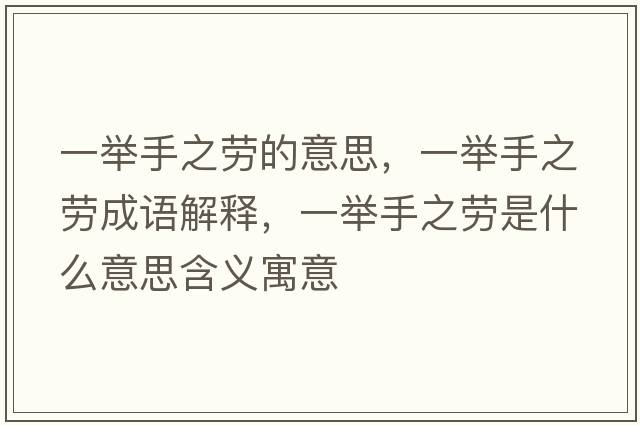 一舉手之勞的意思，一舉手之勞成語(yǔ)解釋，一舉手之勞是什么意思含義寓意