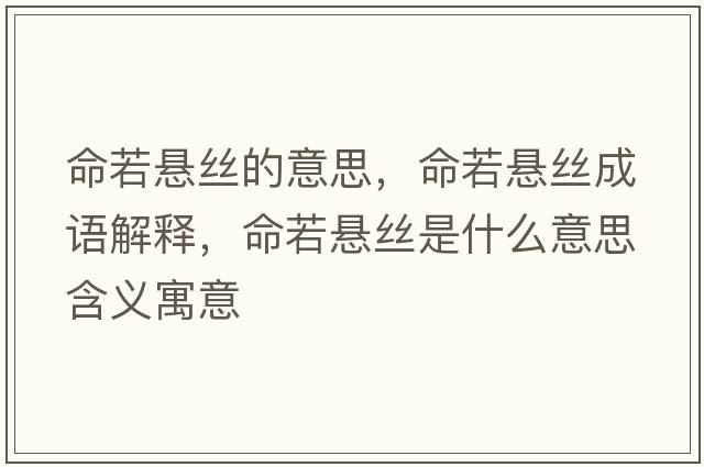 命若懸絲的意思，命若懸絲成語(yǔ)解釋，命若懸絲是什么意思含義寓意