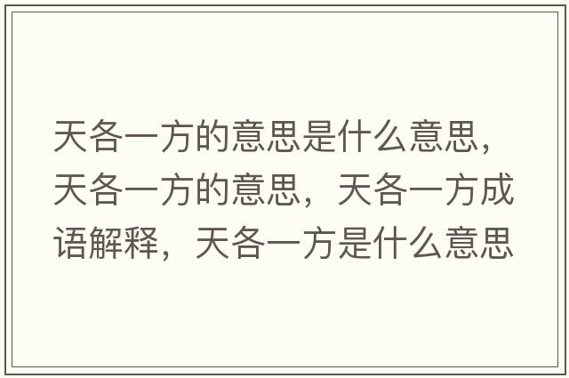 天各一方的意思是什么意思，天各一方的意思，天各一方成語解釋，天各一方是什么意思含義寓意