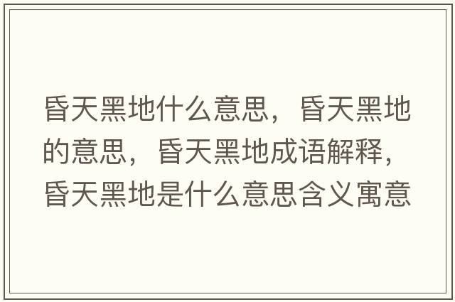 昏天黑地什么意思，昏天黑地的意思，昏天黑地成語解釋，昏天黑地是什么意思含義寓意