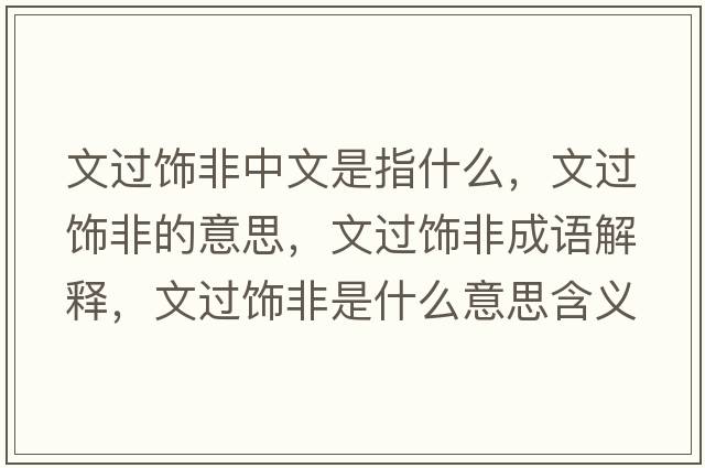 文過飾非中文是指什么，文過飾非的意思，文過飾非成語(yǔ)解釋，文過飾非是什么意思含義寓意