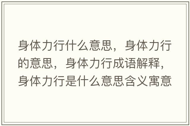 身體力行什么意思，身體力行的意思，身體力行成語解釋，身體力行是什么意思含義寓意