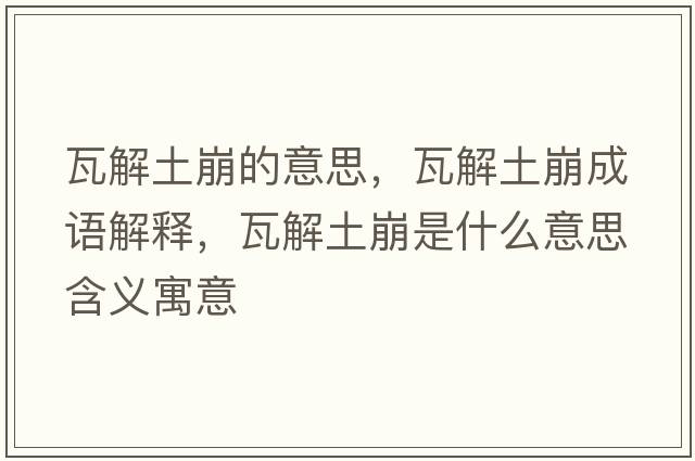 瓦解土崩的意思，瓦解土崩成語解釋，瓦解土崩是什么意思含義寓意