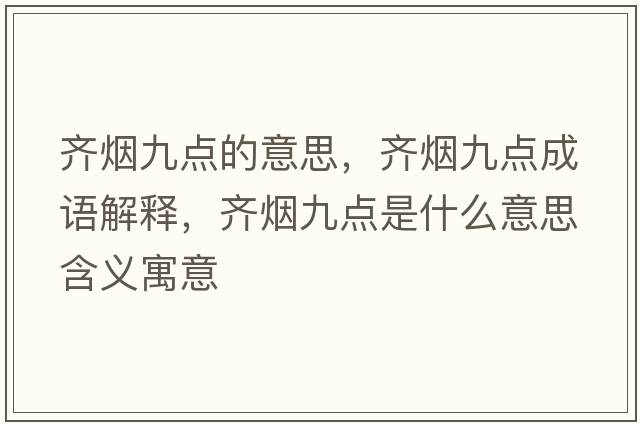 齊煙九點的意思，齊煙九點成語解釋，齊煙九點是什么意思含義寓意