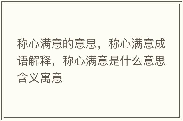 稱心滿意的意思，稱心滿意成語解釋，稱心滿意是什么意思含義寓意