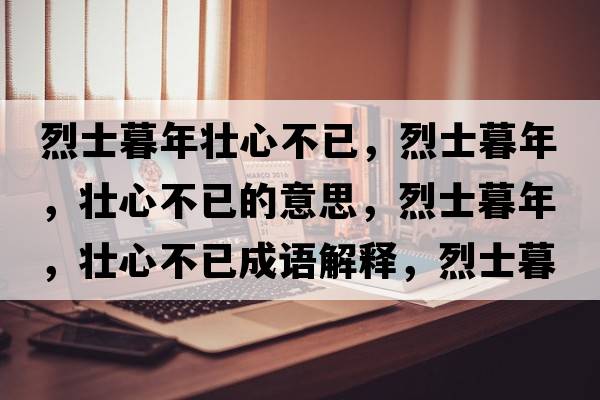 烈士暮年壯心不已，烈士暮年，壯心不已的意思，烈士暮年，壯心不已成語解釋，烈士暮年，壯心不已是什么意思含義寓意
