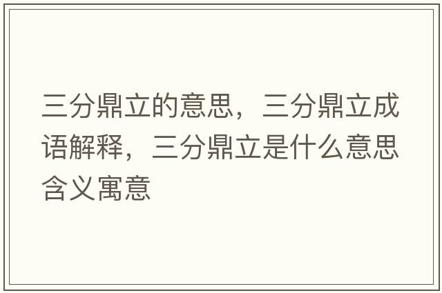 三分鼎立的意思，三分鼎立成語解釋，三分鼎立是什么意思含義寓意