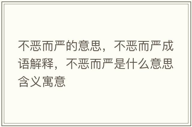 不惡而嚴(yán)的意思，不惡而嚴(yán)成語(yǔ)解釋，不惡而嚴(yán)是什么意思含義寓意