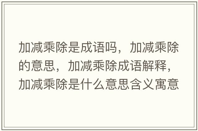 加減乘除是成語(yǔ)嗎，加減乘除的意思，加減乘除成語(yǔ)解釋，加減乘除是什么意思含義寓意