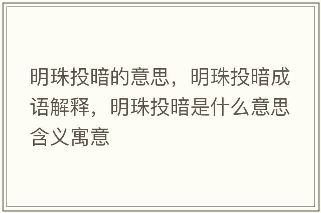 明珠投暗的意思，明珠投暗成語解釋，明珠投暗是什么意思含義寓意